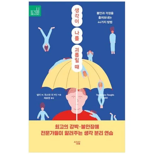 2024년 최고의 생각이나를괴롭힐때 베스트8