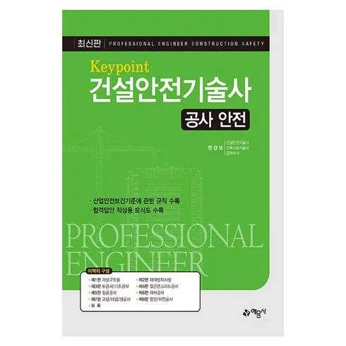 가성비최고 건설안전기술사 베스트8