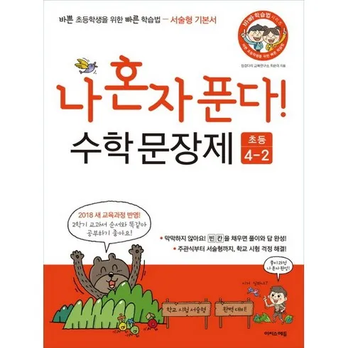 2024년 최고의 나혼자푼다!수학문장제2학년1학기(2023년용) 베스트상품
