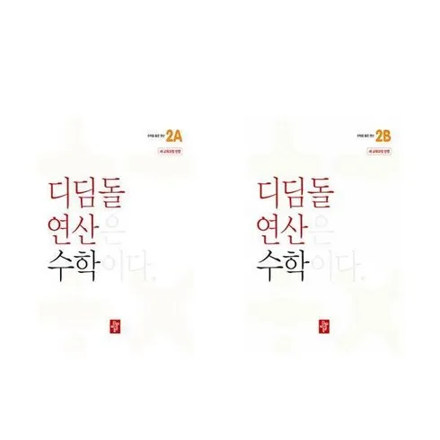 강력추천 디딤돌연산수학초등2a 베스트상품