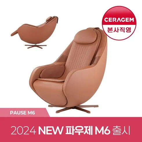 가성비최고 세라젬 파우제 안마의자 M6 렌탈 추천상품