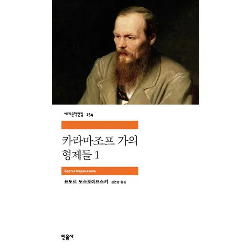 강력추천 카라마조프가의형제들 베스트상품
