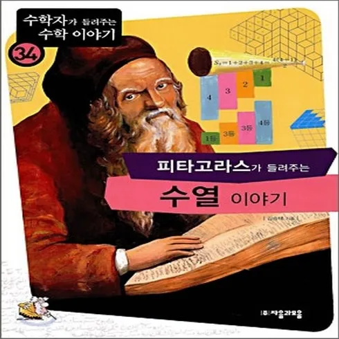 2024년 최고의 피타고라스가들려주는수열이야기 리뷰