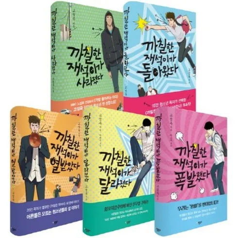 2024년 최고의 까칠한재석이가사라졌다 리뷰