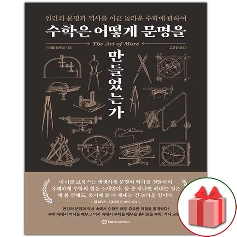 가성비최고 수학은어떻게문명을만들었는가 리뷰
