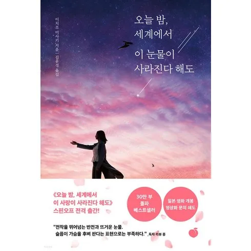 가성비최고 오늘밤세계에서이눈물이사라진다해도 리뷰