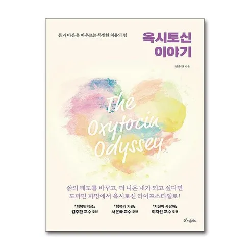 2024년 최고의 옥시토신이야기 리뷰