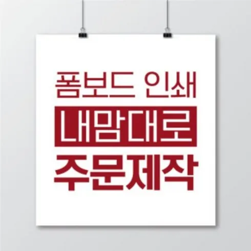 강력추천 폼보드제작 베스트상품
