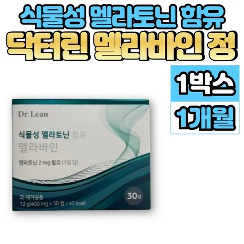 강력추천 닥터린 식물성 멜라토닌 함유 멜라바인 12박스 추천상품