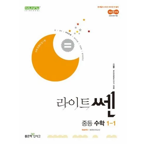 가성비최고 라이트쎈중등수학1-1 베스트8