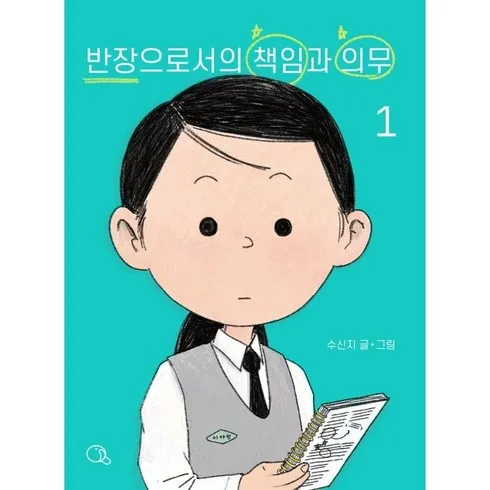강력추천 반장으로서의책임과의무 베스트8