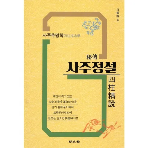 강력추천 사주정설 베스트상품
