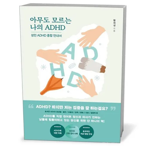 강력추천 아무도모르는나의adhd 추천상품