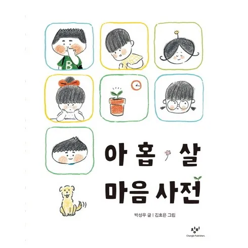 2024년 최고의 아홉살마음사전 추천상품