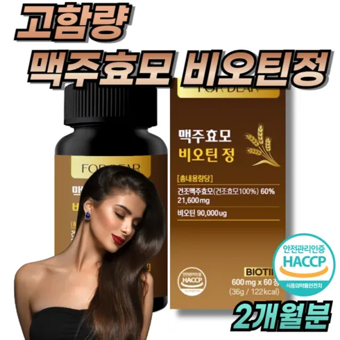 강력추천 여에스더 맥주효모 비오틴 울트라케어 36주 추천상품
