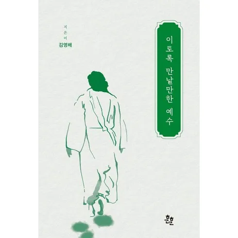 강력추천 이토록만날만한예수 베스트상품