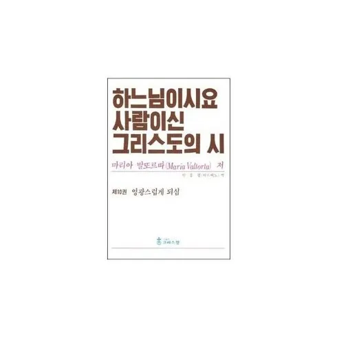 2024년 최고의 하느님이시요사람이신그리스도의시 베스트8
