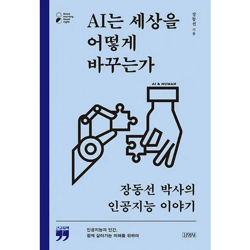 강력추천 ai는세상을어떻게바꾸는가 베스트상품