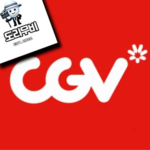 강력추천 cgv영화관람권 베스트8