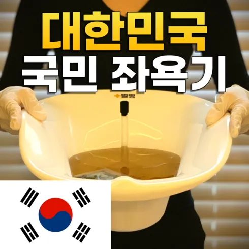 가성비최고 가정좌욕기 베스트상품