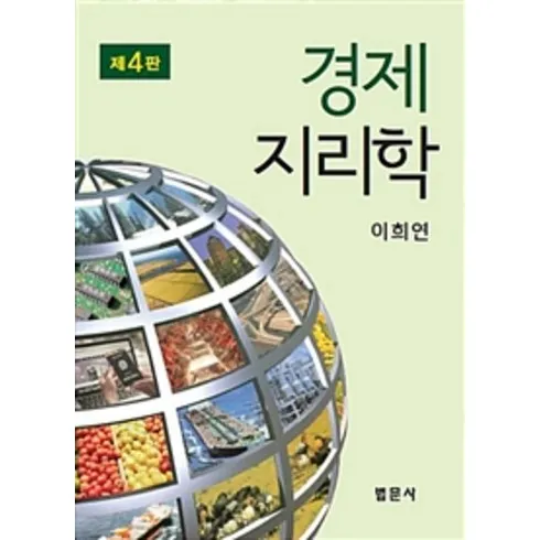2024년 최고의 경제지리학개론 리뷰