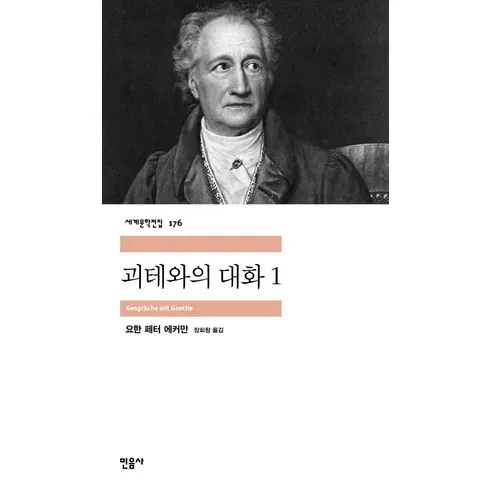 강력추천 괴테와의대화 베스트상품