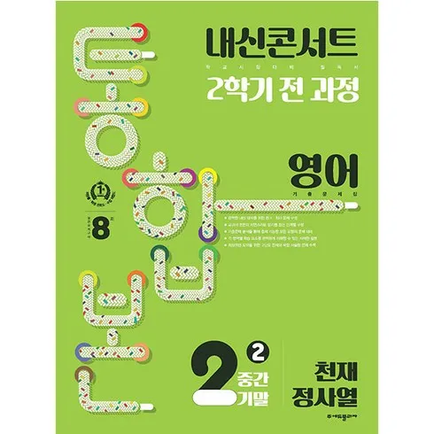2024년 최고의 내신콘서트중2 베스트8