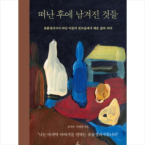 가성비최고 떠난후에남겨진것들 베스트상품