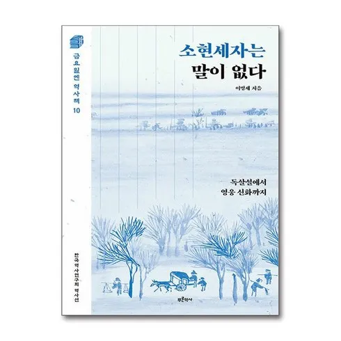 강력추천 소현세자는말이없다 추천상품