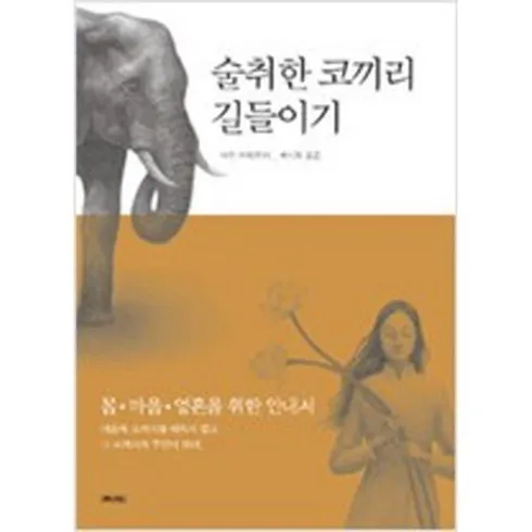 강력추천 술취한코끼리길들이기 베스트8
