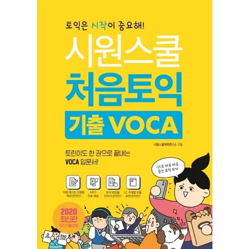 2024년 최고의 시원스쿨처음토익 베스트8