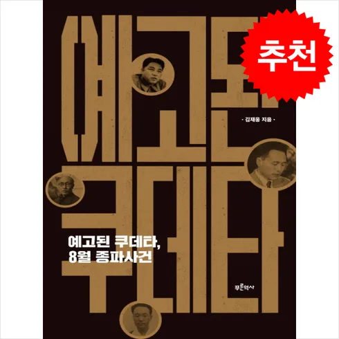 가성비최고 예고된쿠데타8월종파사건 베스트상품