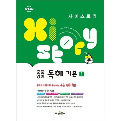 강력추천 자이스토리영어독해 베스트8