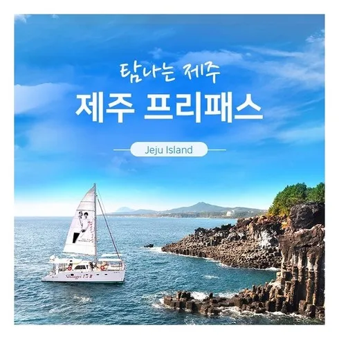 가성비최고 제주투어패스 베스트상품