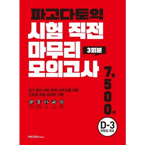 강력추천 토익모의고사문제집 리뷰