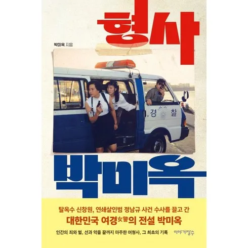 가성비최고 형사박미옥 베스트상품