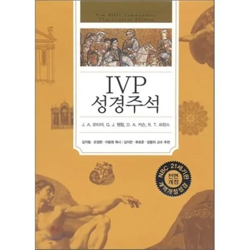 2024년 최고의 ivp성경주석(개역개정성경) 베스트상품