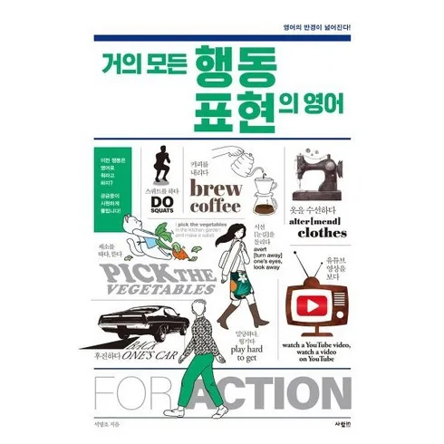 2024년 최고의 거의모든행동표현의영어 베스트상품