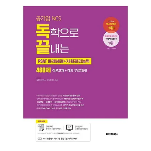 2024년 최고의 공기업ncs 추천상품