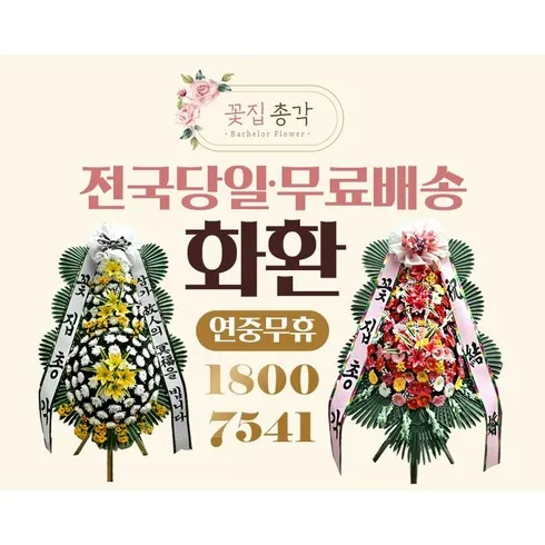2024년 최고의 근조화환꽃배달 추천상품