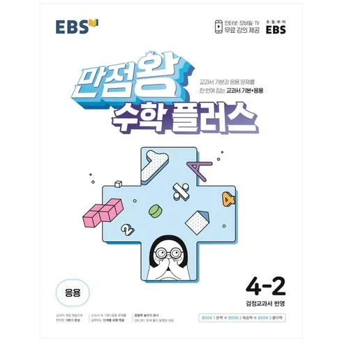 가성비최고 만점왕4-2수학 베스트상품