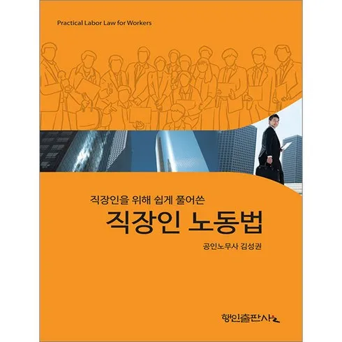 강력추천 쉽게풀어쓴노동법 리뷰