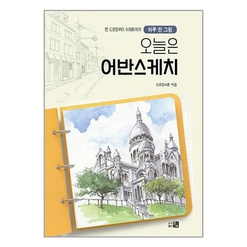 가성비최고 오늘은어반스케치 리뷰