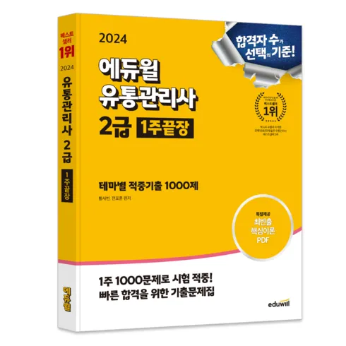 가성비최고 유통관리사2급책 리뷰