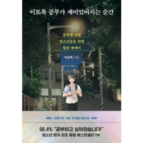 가성비최고 이토록공부가재미있어지는순간 베스트상품