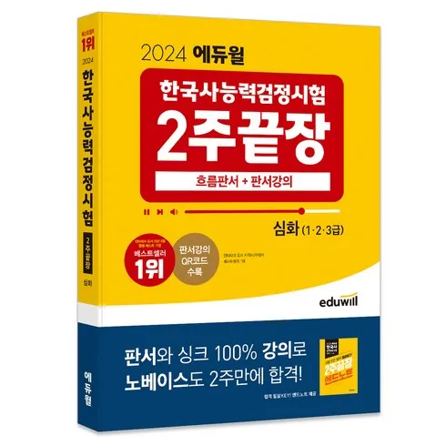 가성비최고 한국사능력시험심화 리뷰