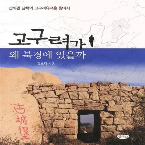 2024년 최고의 고구려가왜북경에있을까 리뷰