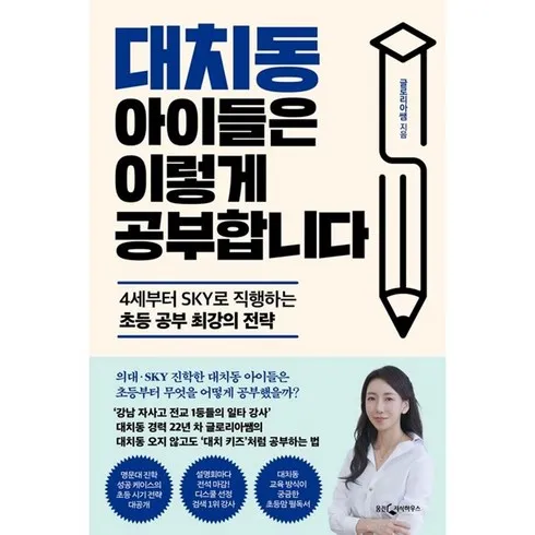 2024년 최고의 대치동아이들은이렇게공부합니다 리뷰