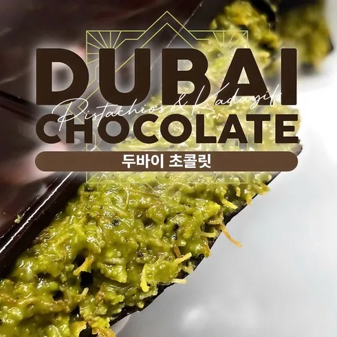 가성비최고 리리컬두바이초콜릿 베스트상품
