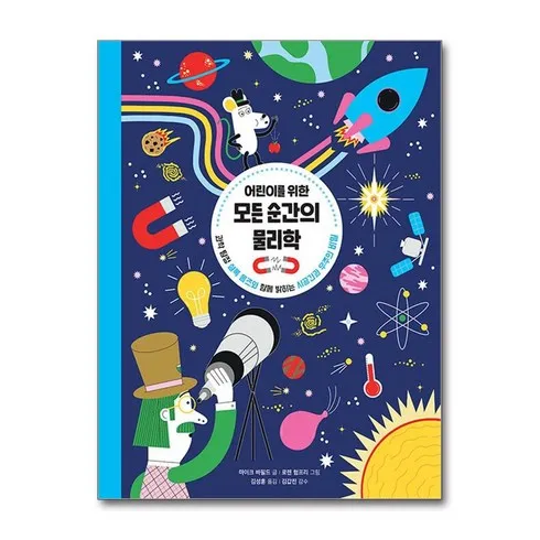 강력추천 모든순간의물리학 베스트8